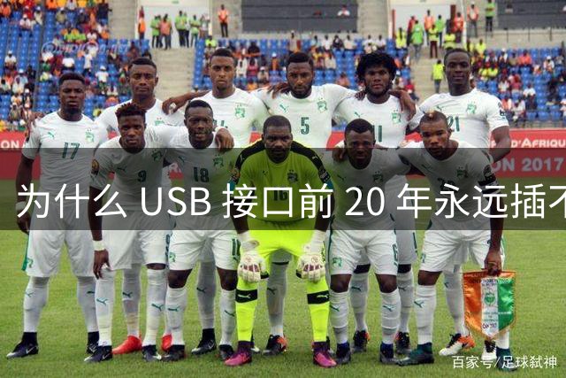 为什么 USB 接口前 20 年永远插不准？发明者承认当年就差 2 美分