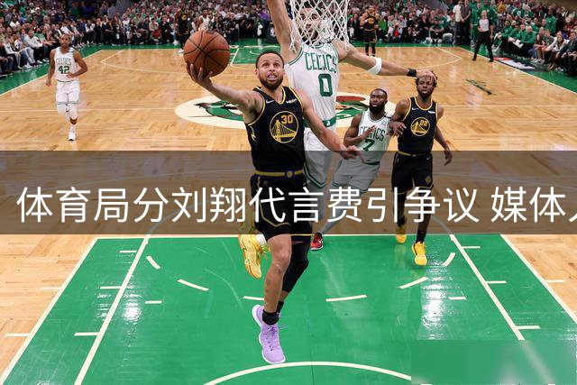 体育局分刘翔代言费引争议 媒体人质疑合理性