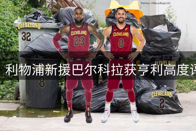利物浦新援巴尔科拉获亨利高度评价