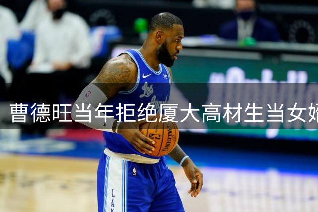 曹德旺当年拒绝厦大高材生当女婿：他优秀得让我不放心